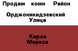 Продам 2 комн. › Район ­ Орджоникидзевский › Улица ­ Карла Маркса  › Дом ­ 212 › Общая площадь ­ 75 › Цена ­ 2 600 000 - Челябинская обл., Магнитогорск г. Недвижимость » Квартиры продажа   . Челябинская обл.,Магнитогорск г.